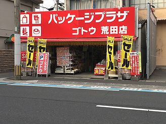 ゴトウ荒田店