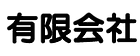 有限会社クリーンセンター七五三 ロゴ