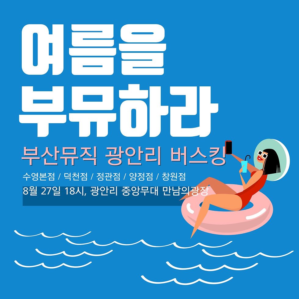 부산뮤직 광안리 버스킹
