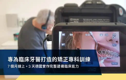 歐洲矯正原理與臨床技能課程 cover.webp