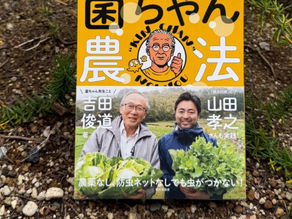 ローズマリー畑に置いた吉田俊道さん著書