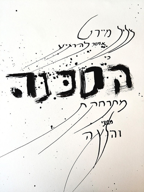 צליל מיירט אמור להרגיע כי הסכנה מתרחקת ממני והלאה, קליגרפיה
