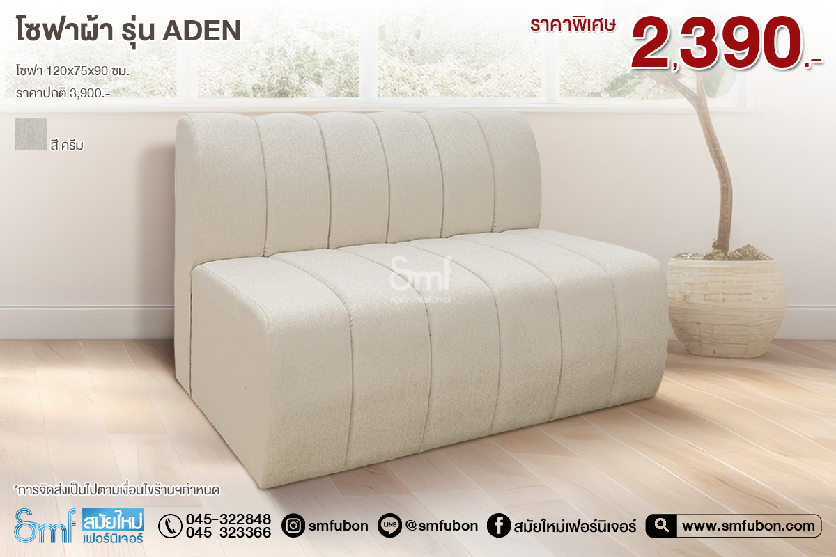 โซฟาผ้า รุ่น Aden