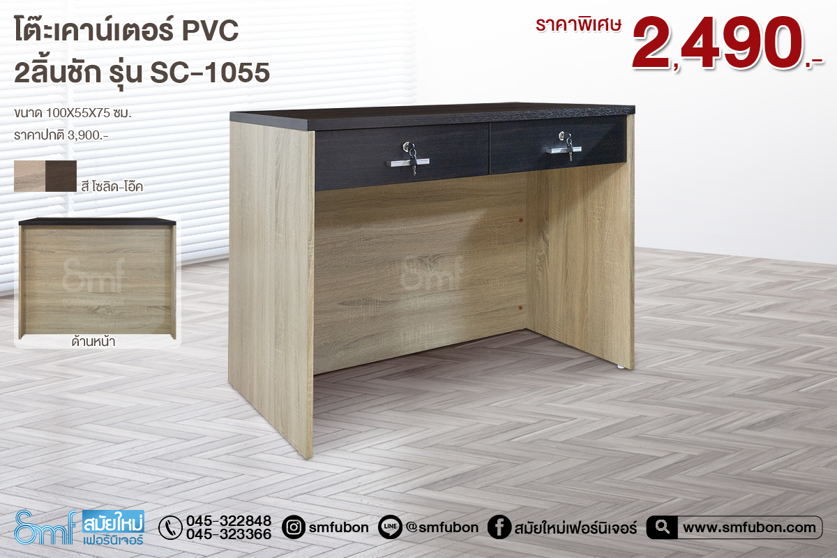 โต๊ะเคาน์เตอร์ รุ่น SC-1055