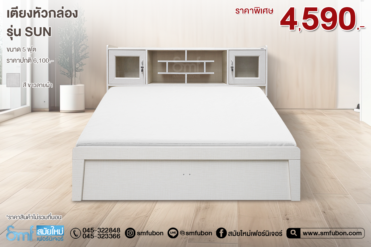 เตียงหัวกล่อง รุ่น Sun ขนาด 5ฟุต