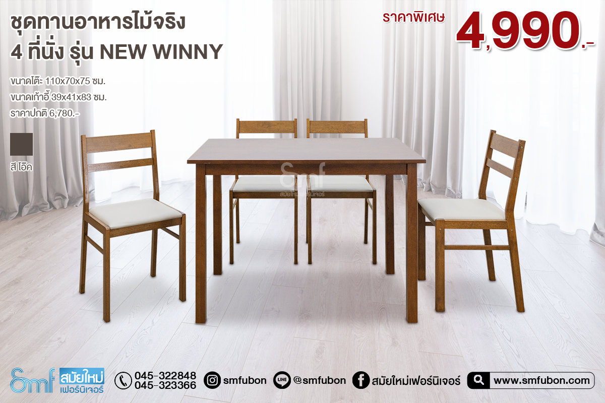 ชุดทานอาหารไม้จริง 4 ที่นั่ง รุ่น New Winny
