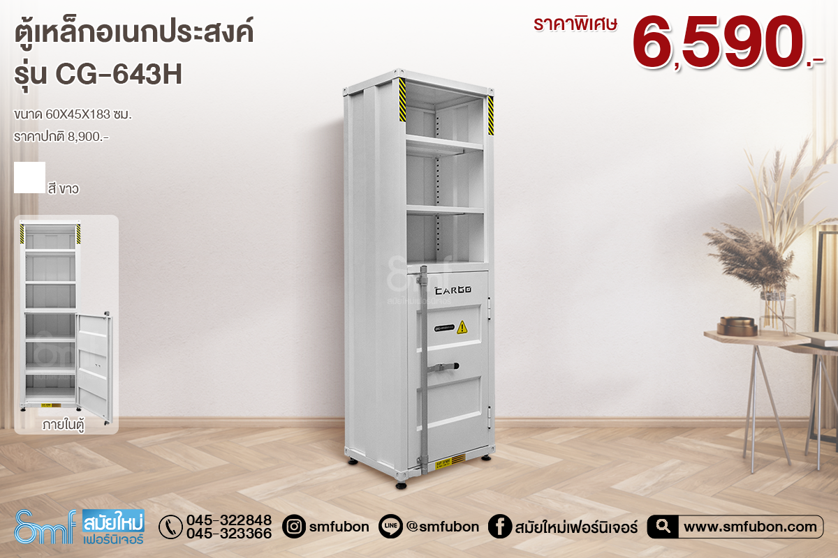 ตู้เหล็กอเนกประสงค์ รุ่น CG-643H