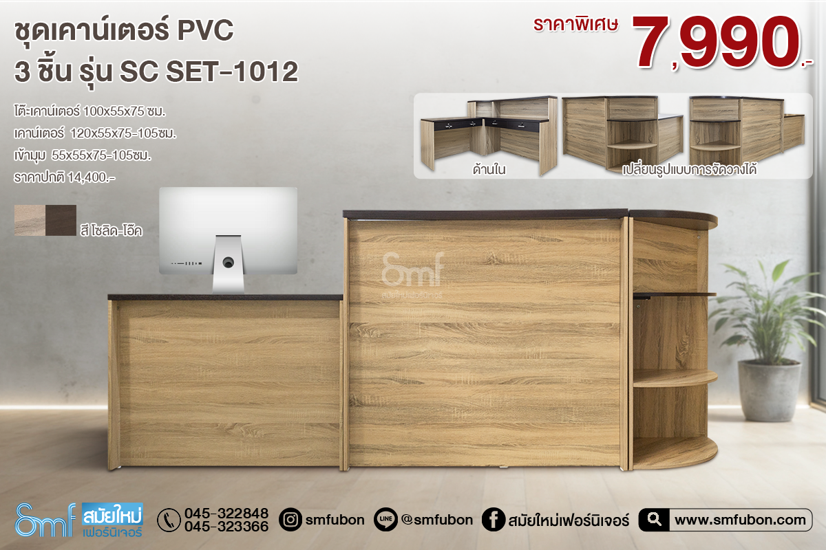 ชุดเคาน์เตอร์ PVC 3ชิ้น รุ่น SC SET-1012