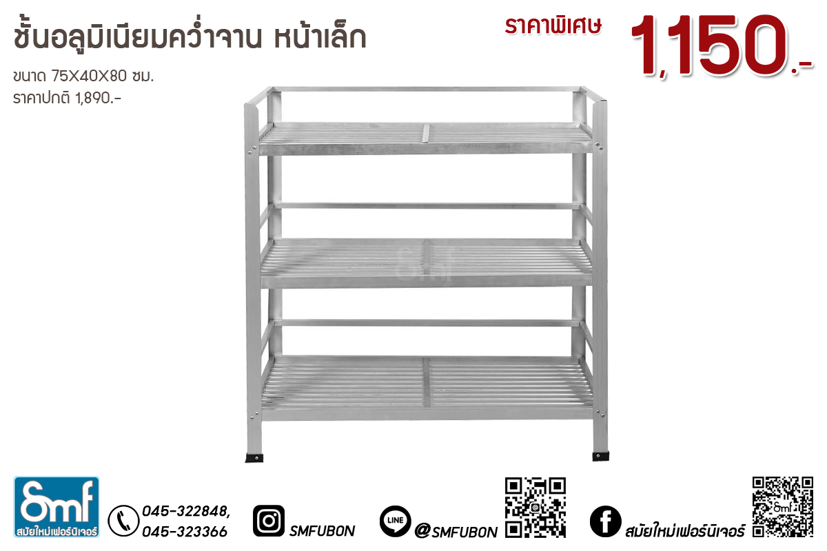 ชั้นอลูมิเนียมคว่ำจาน หน้าเล็ก