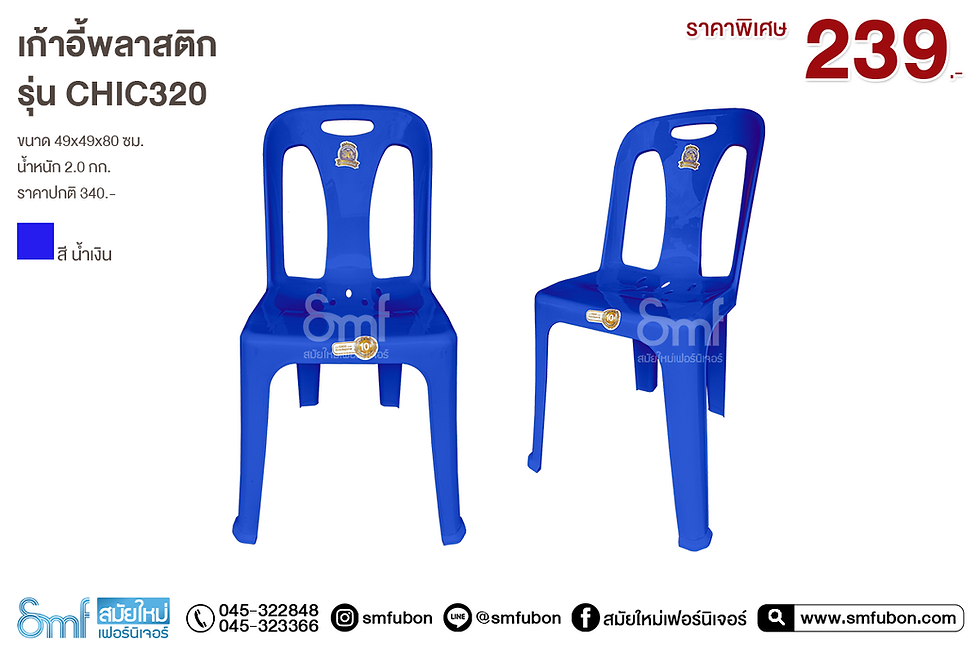 ภาพขนาดย่อ: เก้าอี้พลาสติก รุ่น Chic 320