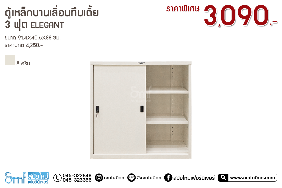 ตู้เหล็กบานเลื่อนทึบเตี้ย 3 ฟุต Elegant