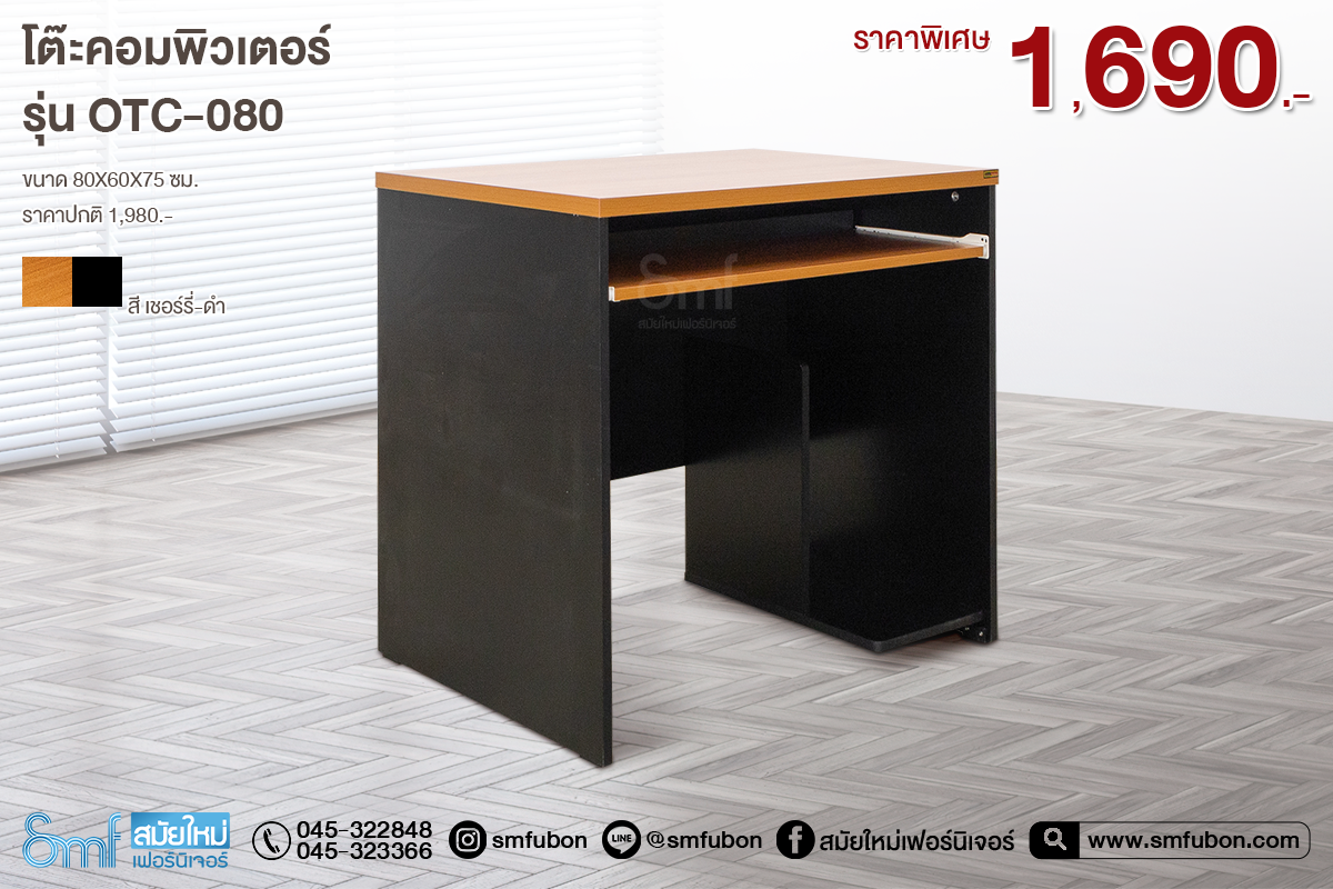 โต๊ะคอมพิวเตอร์ รุ่น OTC-80