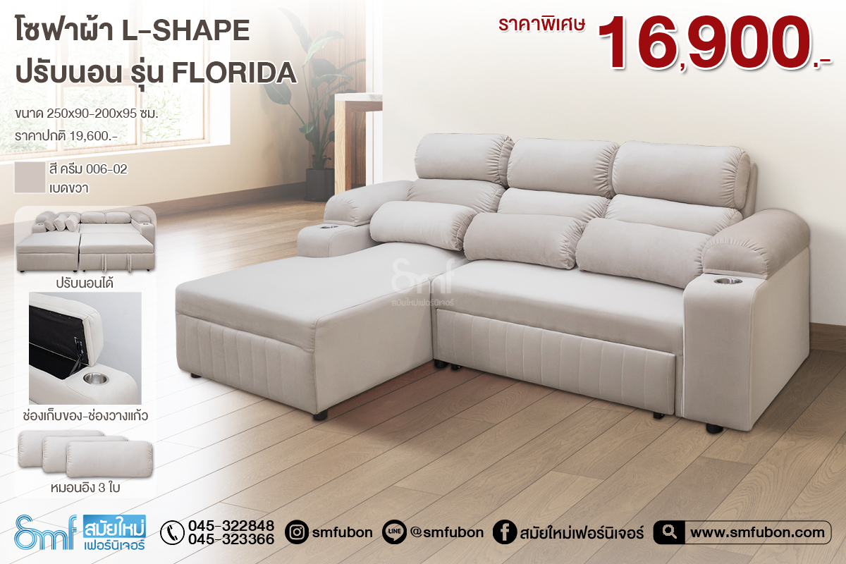 โซฟาผ้า L-Shape ปรับนอน รุ่น Florida