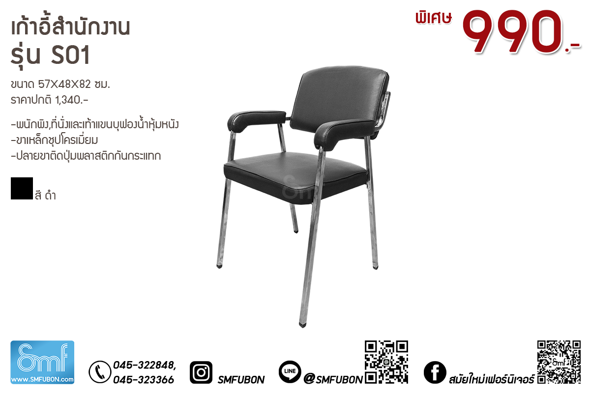 เก้าอี้สำนักงาน รุ่น S01