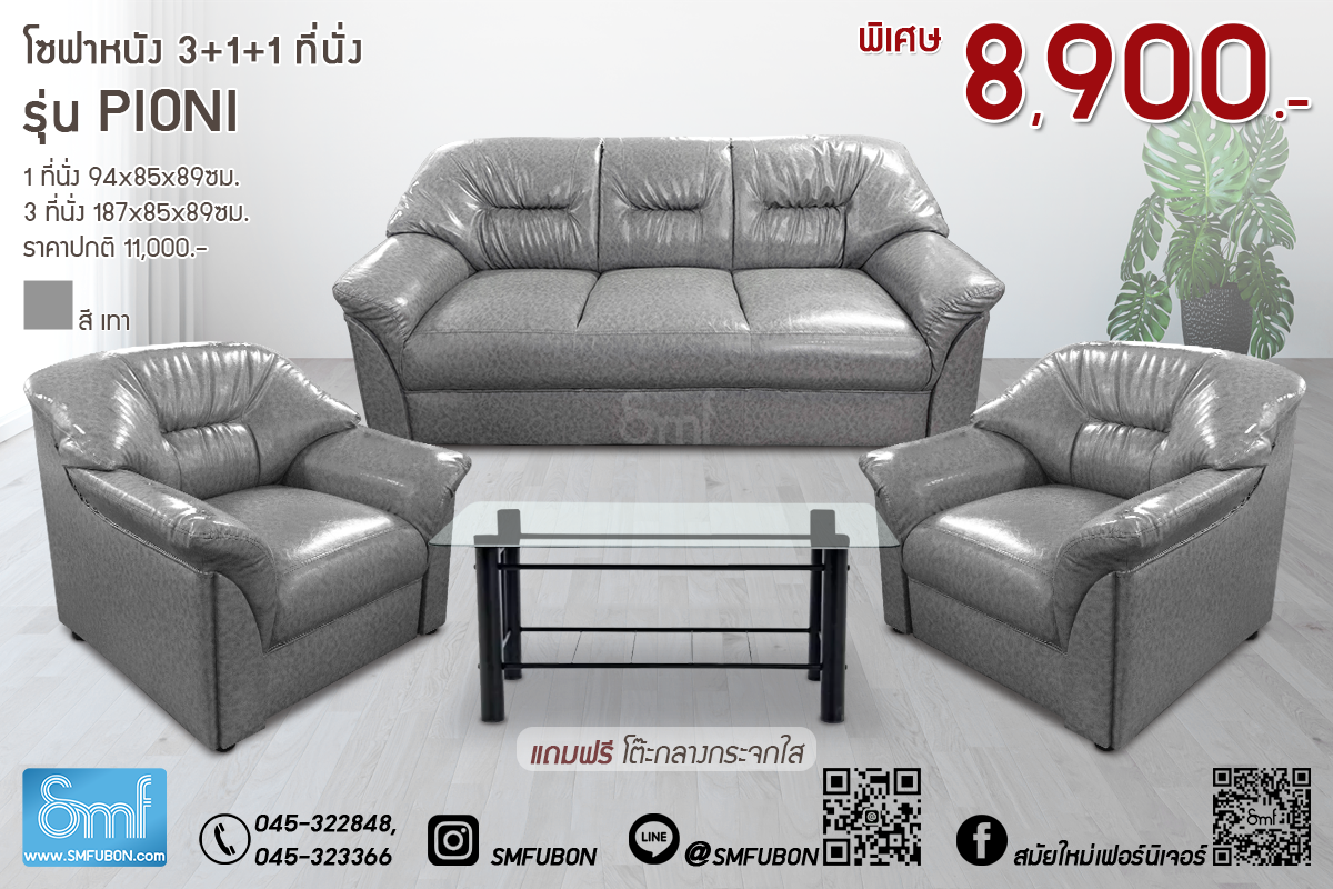 โซฟาหนัง 3+1+1 ที่นั่ง รุ่น Pioni