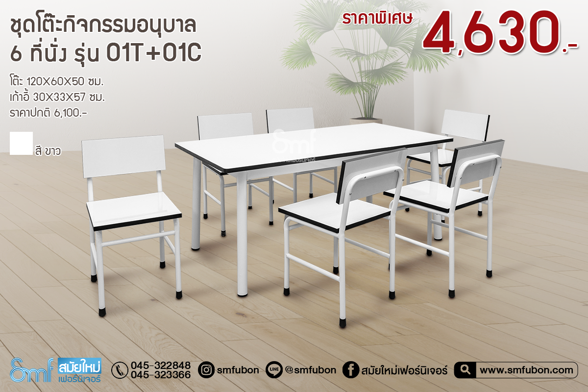 ชุดโต๊ะกิจกรรมอนุบาล 6 ที่นั่ง รุ่น 01T+01C