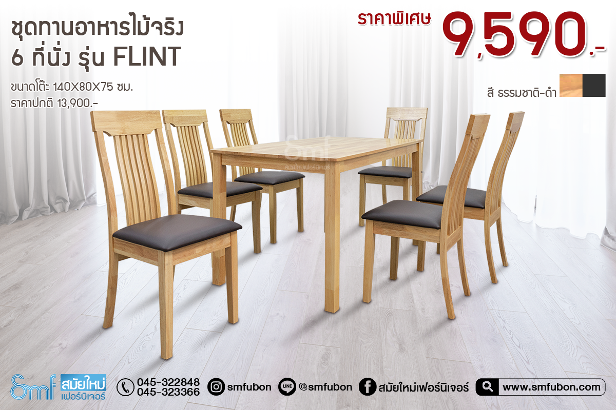 ชุดทานอาหารไม้จริง 6 ที่นั่ง รุ่น Flint