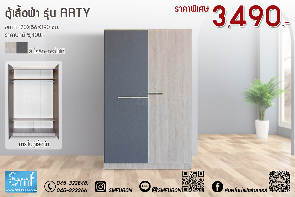 ตู้เสื้อผ้า รุ่น Arty