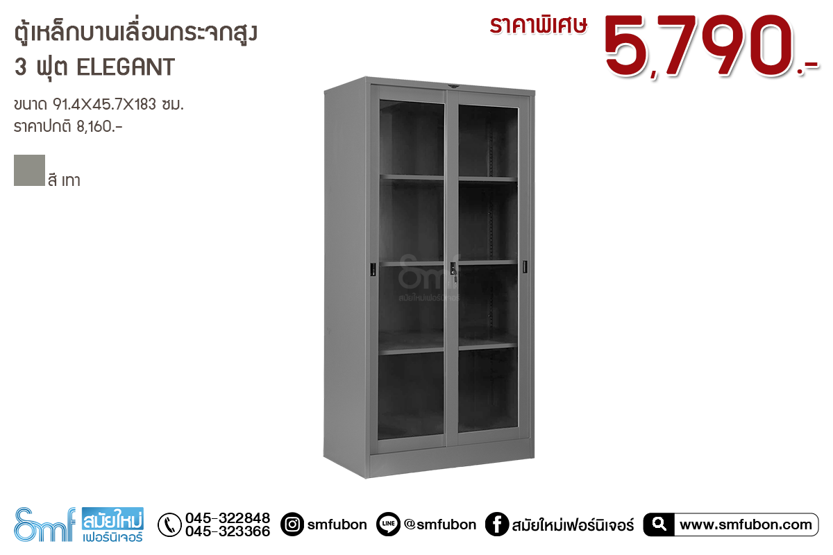ตู้เหล็กบานเลื่อนกระจกสูง 3 ฟุต Elegant