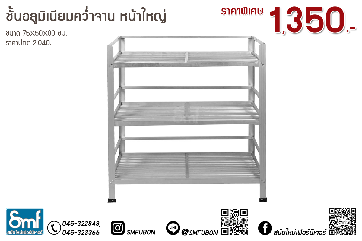 ชั้นอลูมิเนียมคว่ำจาน หน้าใหญ่