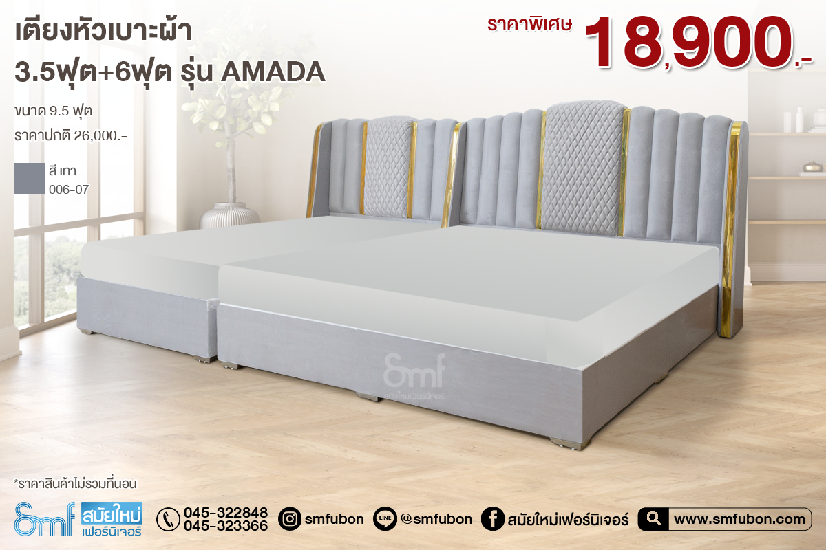 ชุดเตียงเบาะผ้า รุ่น Amada ขนาด 9.5 ฟุต
