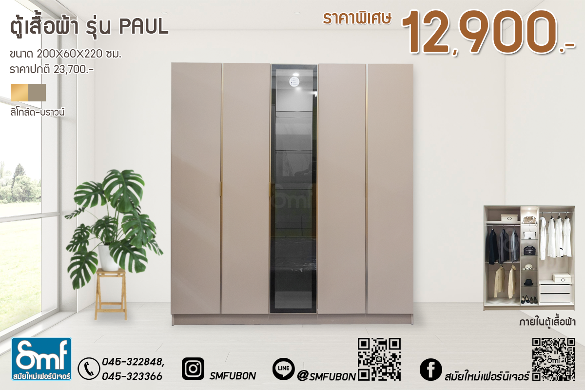 ตู้เสื้อผ้า รุ่น Paul