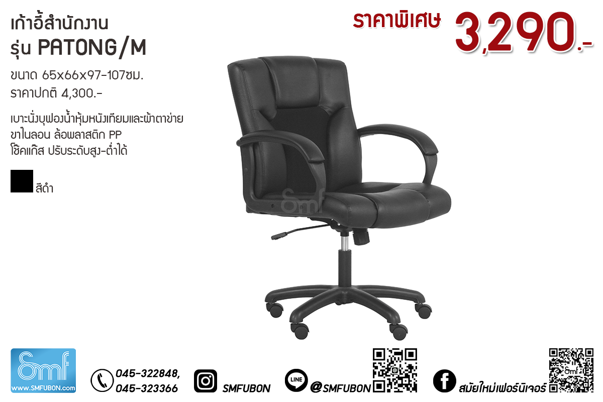 เก้าอี้สำนักงาน Patong/M