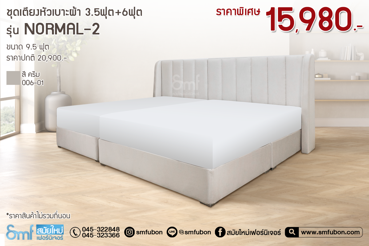 ชุดเตียงเบาะผ้า รุ่น Normal-2 ขนาด 9.5 ฟุต