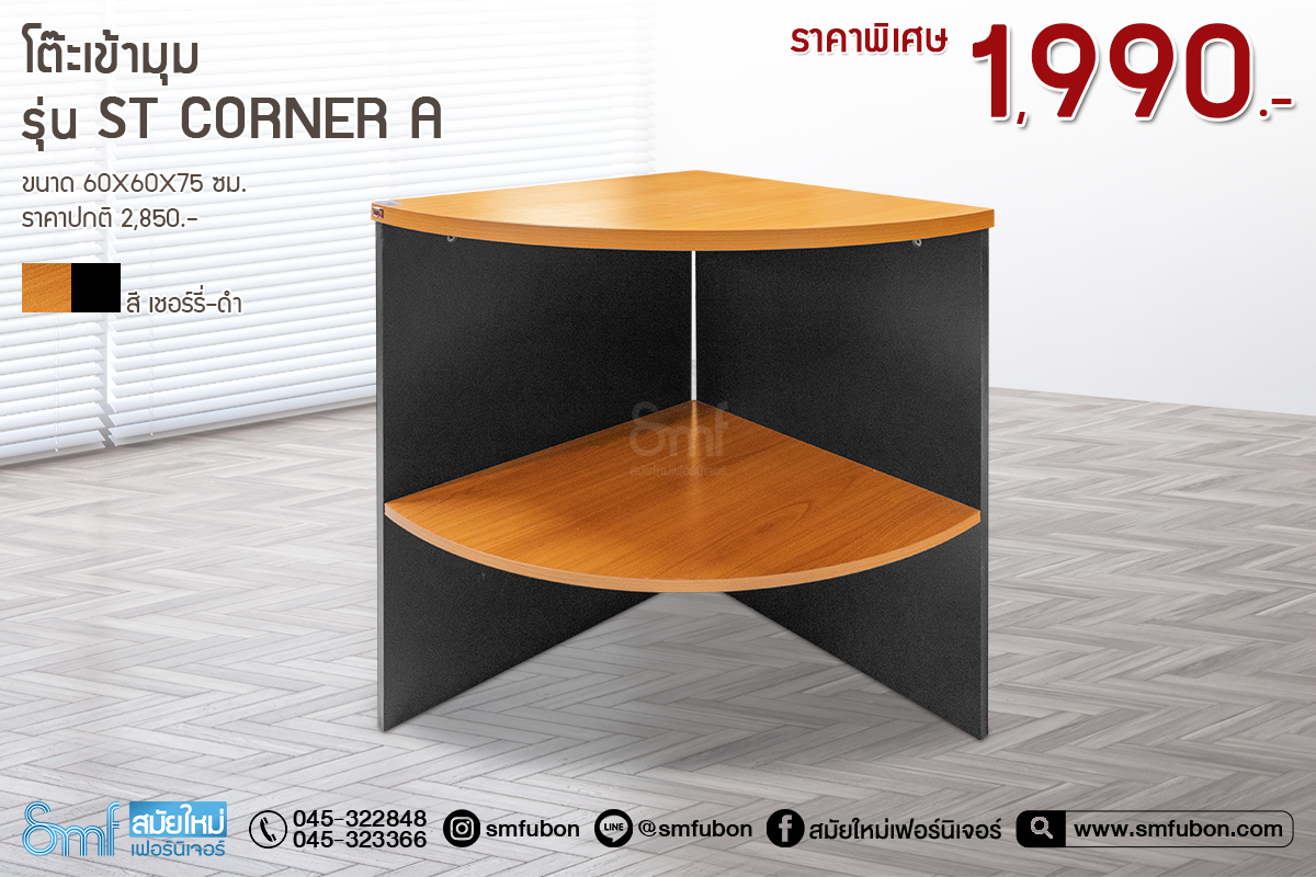 โต๊ะเข้ามุม รุ่น ST Corner A