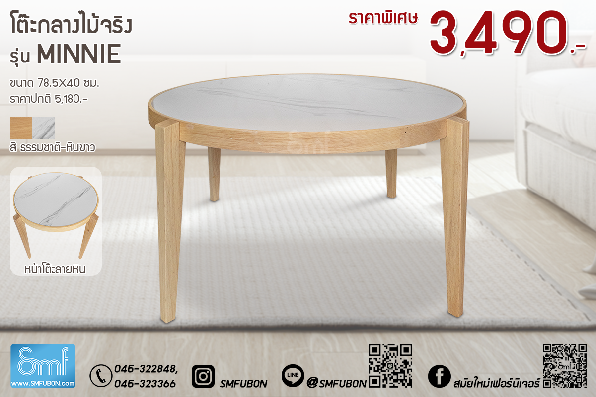 โต๊ะกลางไม้จริง รุ่น Minnie