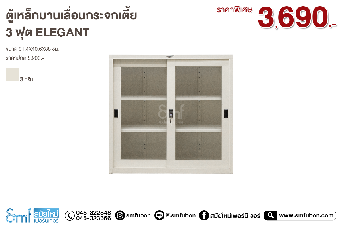 ตู้เหล็กบานเลื่อนกระจกเตี้ย 3 ฟุต Elegant