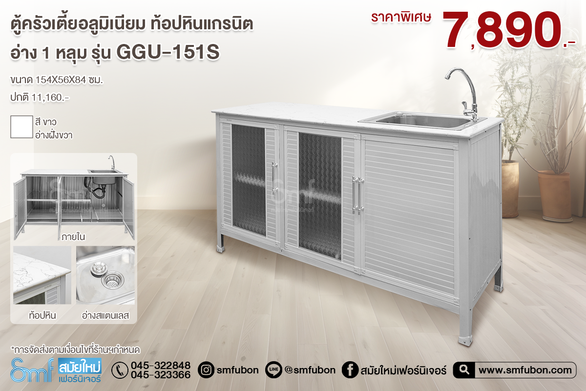 ตู้ครัวเตี้ยอลูมิเนียมอ่าง1หลุม ท้อปหินแกรนิต รุ่น GGU-151S