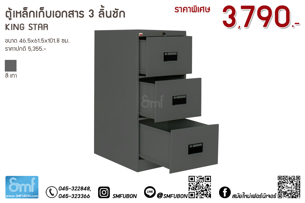ตู้เหล็กเก็บเอกสาร 3 ลิ้นชัก King Star