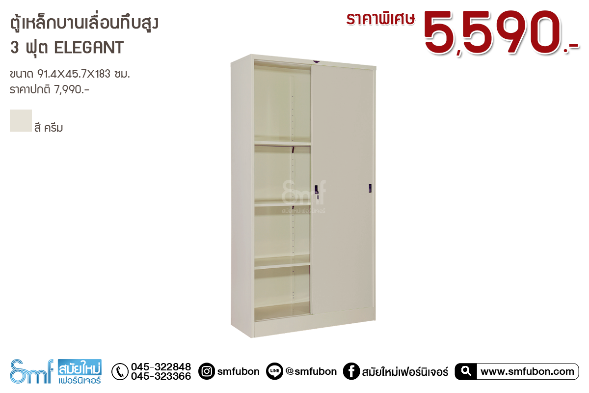 ตู้เหล็กบานเลื่อนทึบสูง 3 ฟุต Elegant