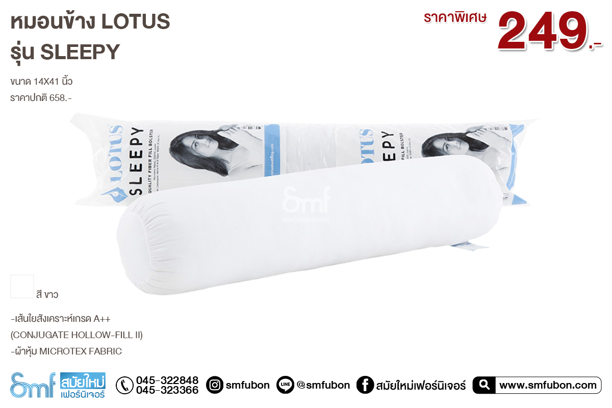 หมอนข้าง Lotus รุ่น Sleepy