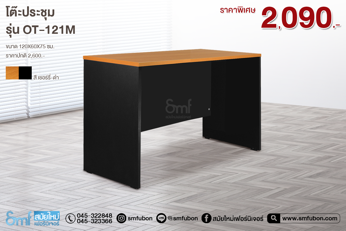 โต๊ะประชุม รุ่น OT-121M