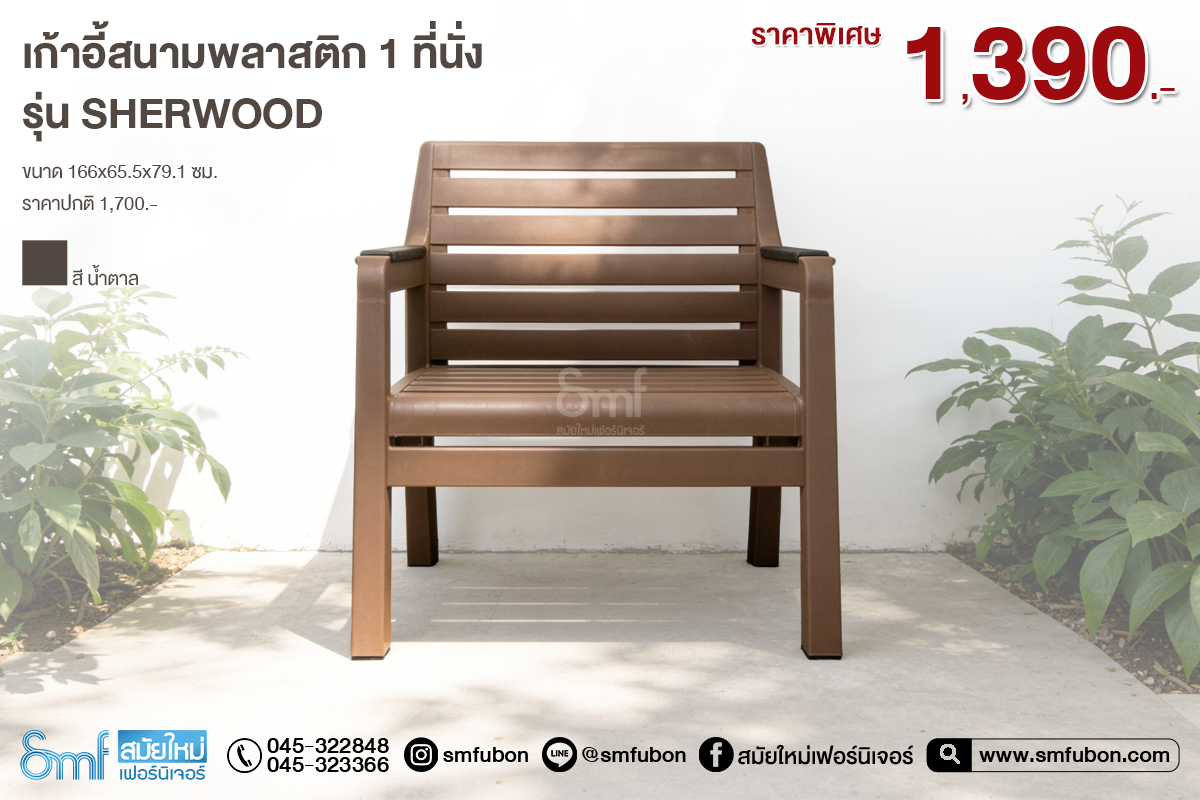 เก้าอี้สนามพลาสติก 1 ที่นั่ง รุ่น Sherwood