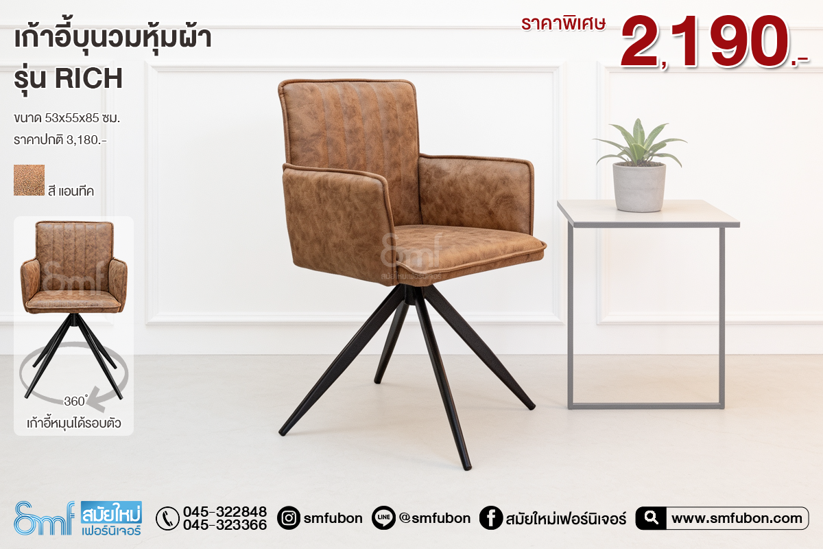 เก้าอี้บุนวมหุ้มผ้า รุ่น Rich