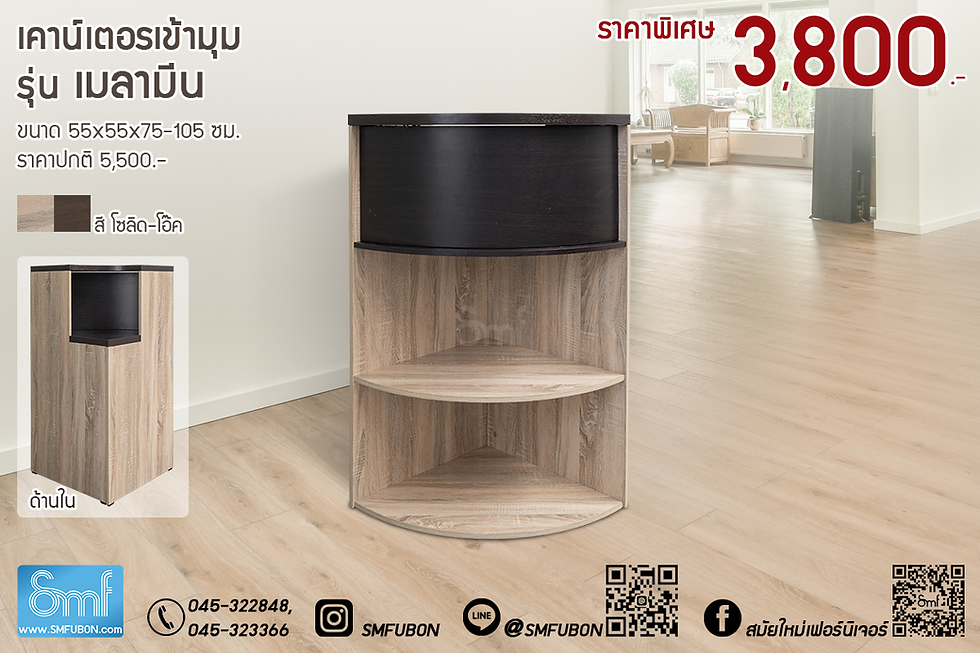 ภาพขนาดย่อ: เคาน์เตอร์เข้ามุม รุ่น เมลามีน