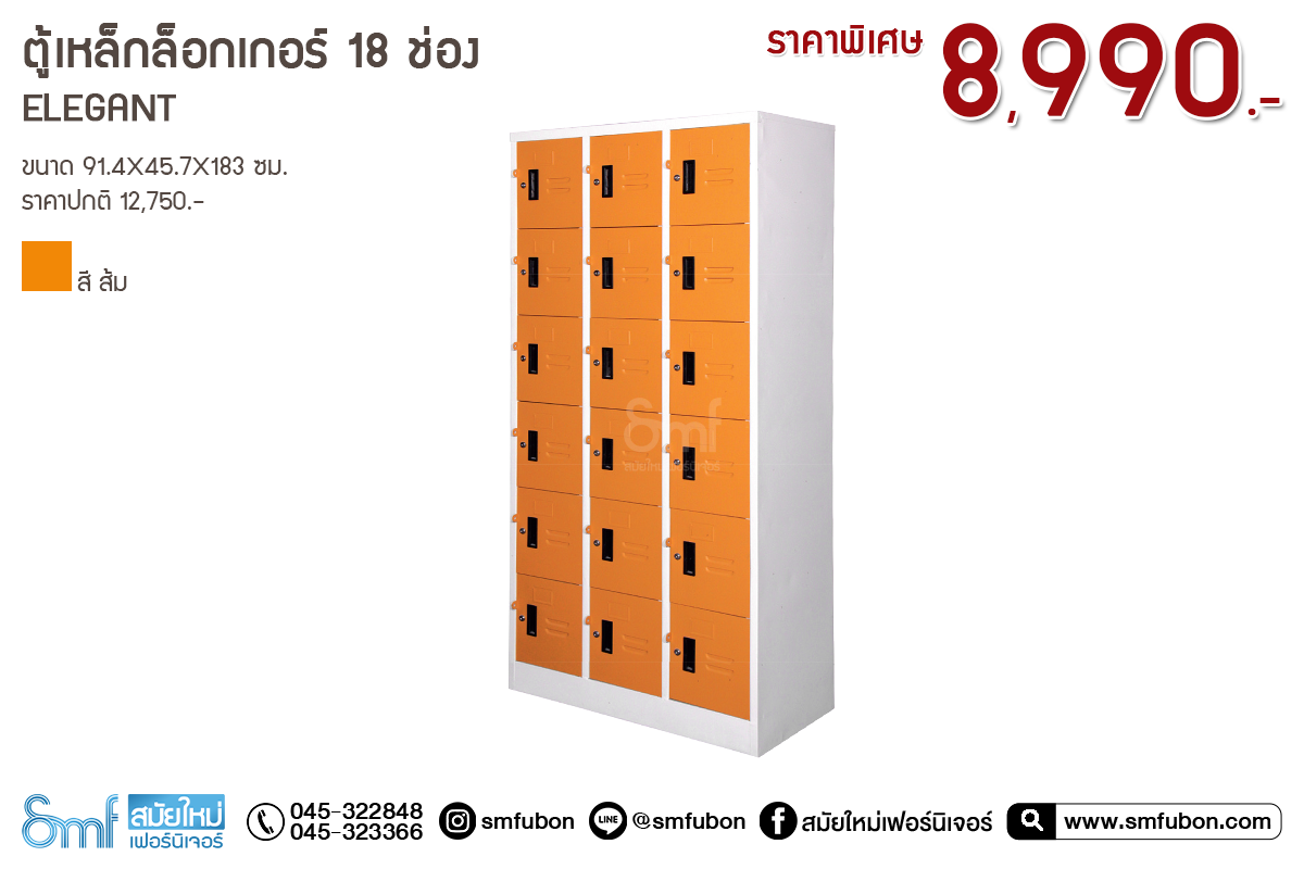 ตู้เหล็กล็อกเกอร์ 18 ประตู Elegant