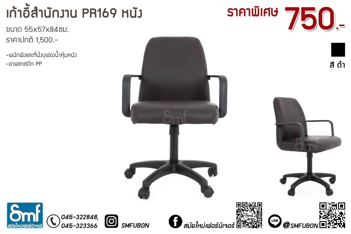 เก้าอี้สำนักงาน PR169 หนัง