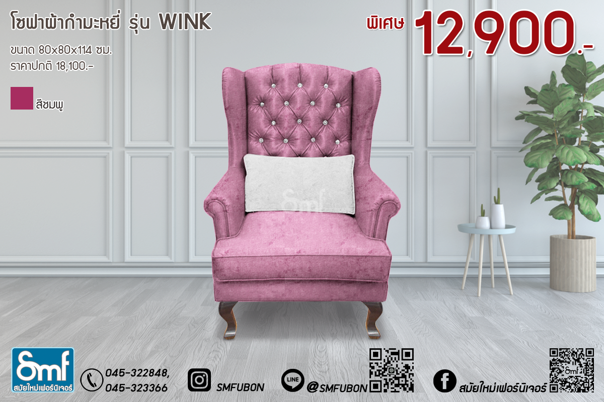 โซฟาผ้ากำมะหยี่ รุ่น Wink