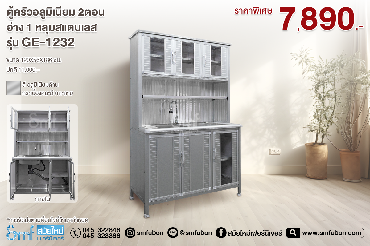 ตู้ครัวอลูมิเนียม 2 ตอน อ่าง 1 หลุมสแตนเลส รุ่น GE-1232