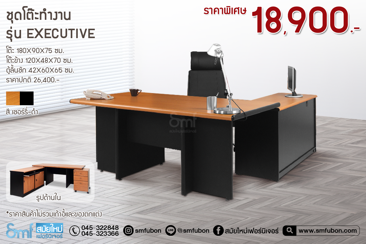 ชุดโต๊ะทำงาน รุ่น Executive
