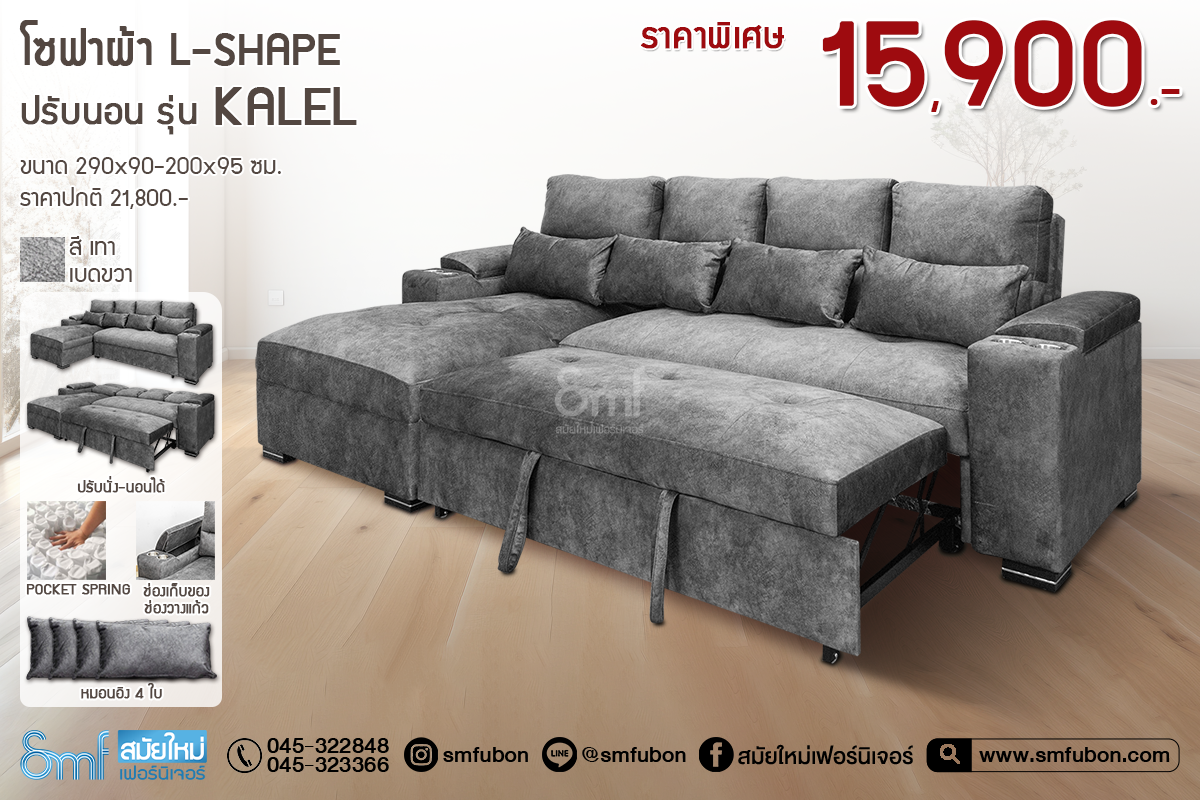 โซฟาผ้า L-Shape ปรับนอน รุ่น Kalel