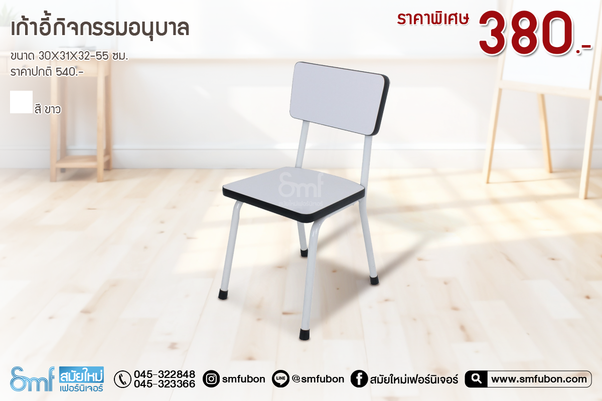 เก้าอี้กิจกรรมอนุบาล