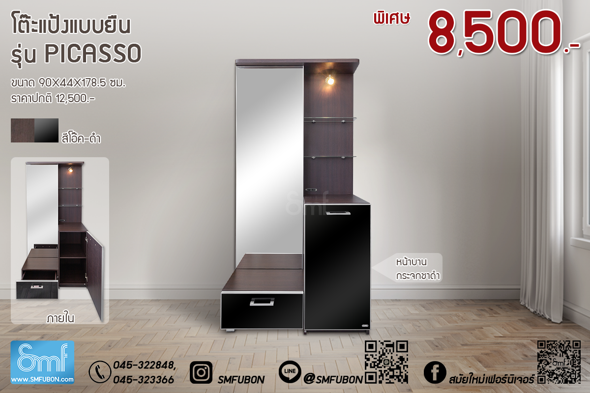 โต๊ะแป้งแบบยืน รุ่น Picasso