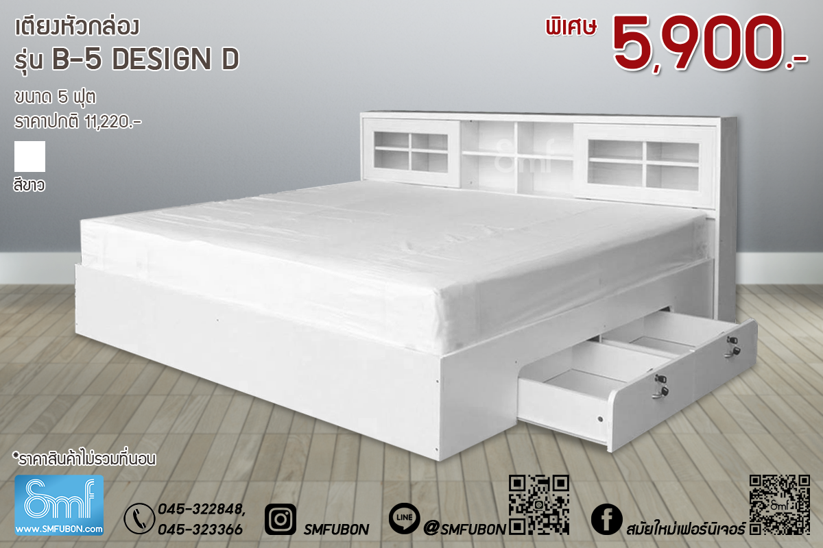 เตียงหัวกล่อง รุ่น B-5 Design-D