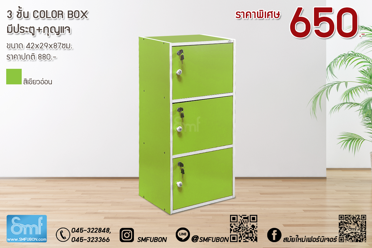 3 ชั้น Color Box มีประตู+กุญแจ