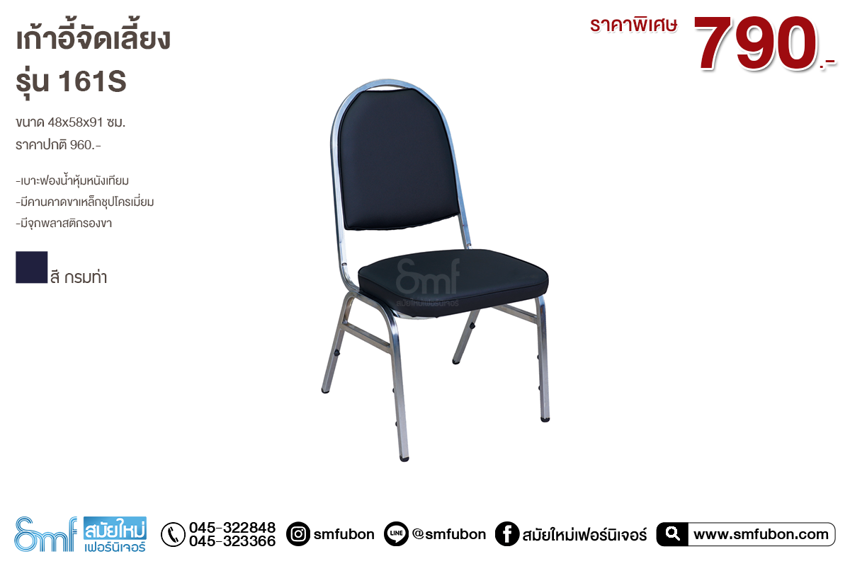 เก้าอี้จัดเลี้ยง รุ่น 161S
